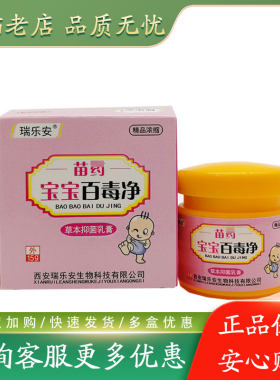 瑞乐安宝宝百毒净15g婴幼儿童湿红疹痱子红屁屁抑菌膏
