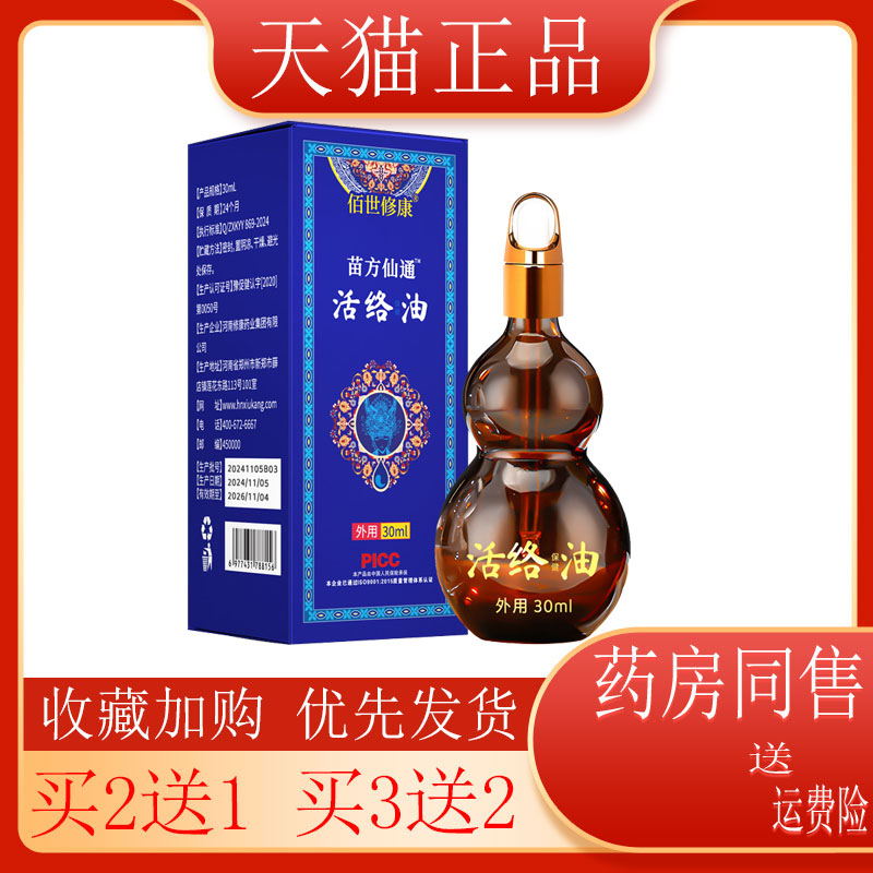 正品苗方仙通活络油全身关节按摩