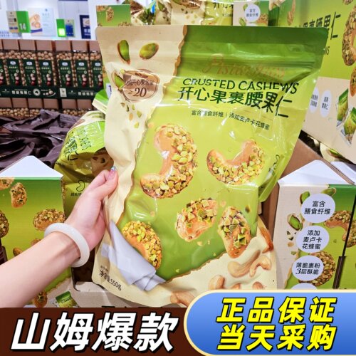 【山姆代购】开心果裹腰果仁