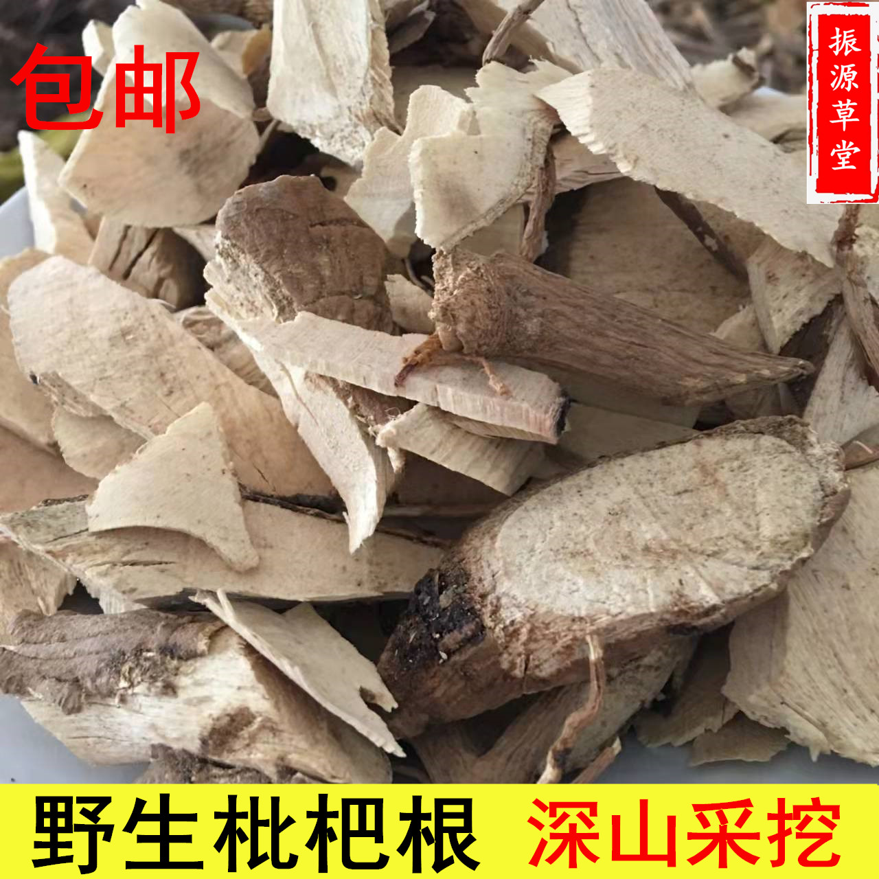 中草药 福建野生枇杷根 山枇杷根 切片晒干500g包邮