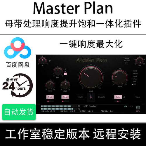 Musik Hack Master Plan母带处理响度提升一体化插件win/mac