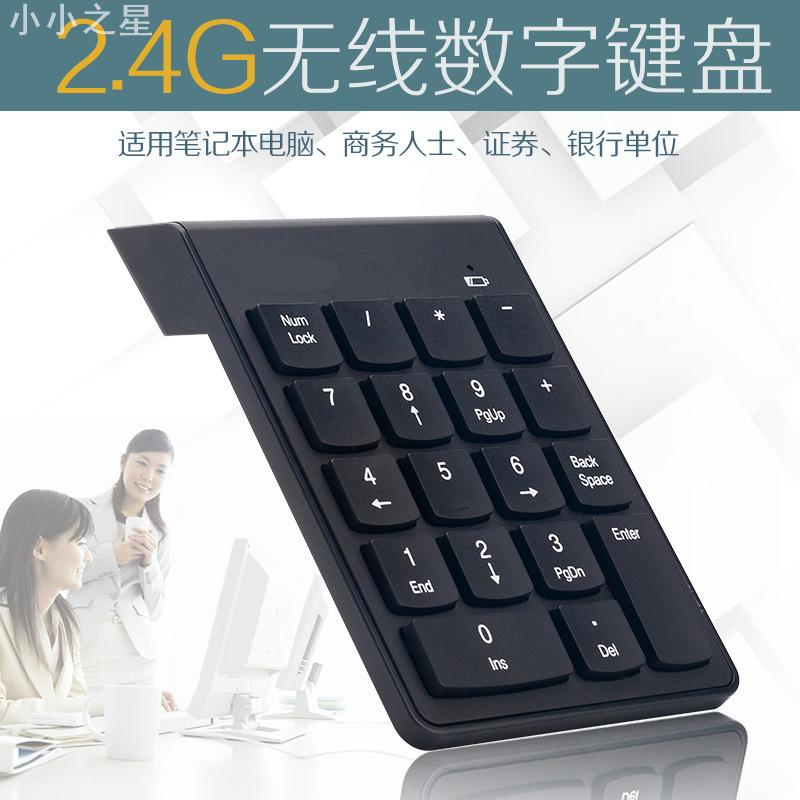 2.4G无线数字键盘财务会计办公