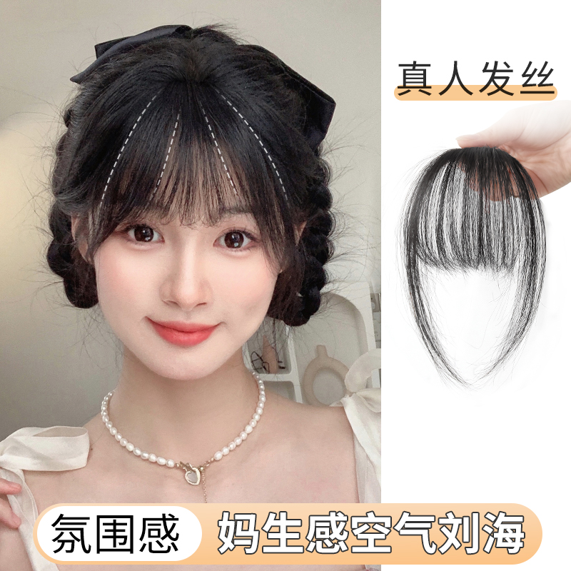 空气刘海假发片女自然前额头顶无痕隐形假刘海轻薄真发网红齐刘海