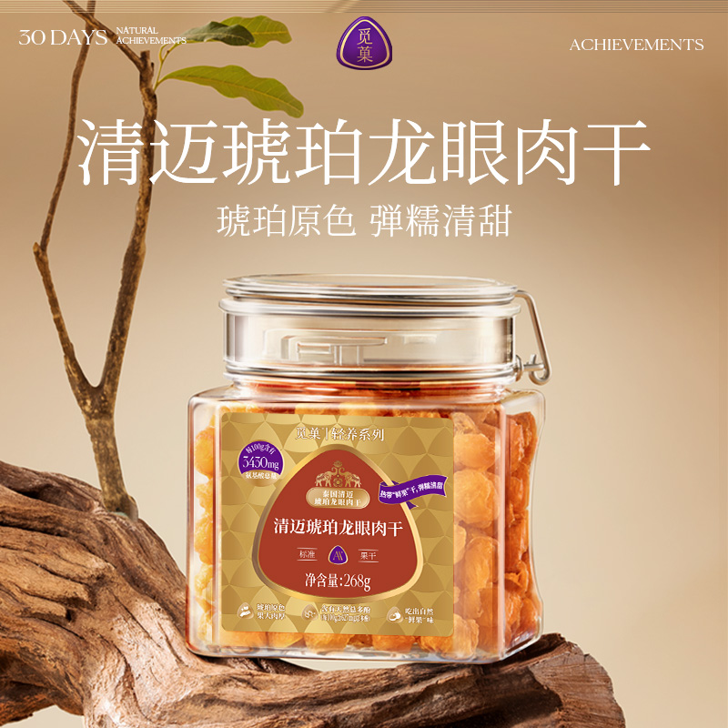 觅菓泰国清迈琥珀龙眼肉干AA+268g原味桂圆干无添加果干零食煲汤