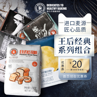 系列组合家用烘焙面粉低筋粉高筋粉吐司粉糕点粉面包粉 王后经典