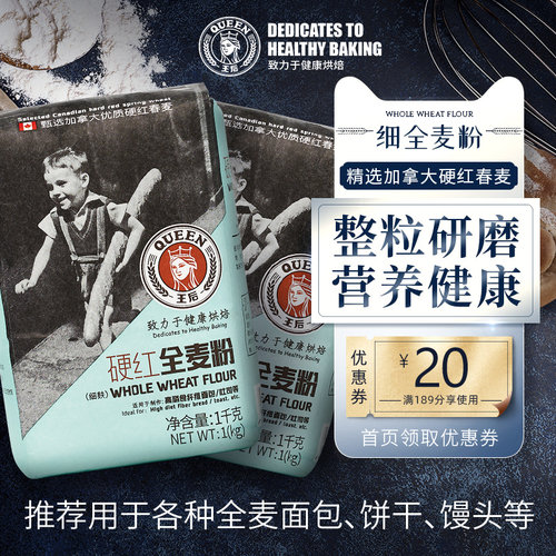 王后硬红全麦面粉麸皮杂粮