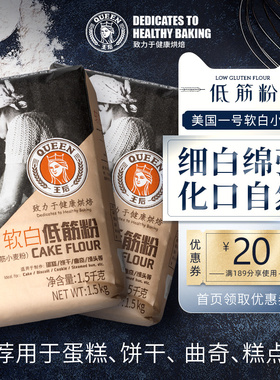 王后软白低筋粉低筋面粉烘焙蛋糕专用粉1.5kg*2饼干蛋挞家用原料