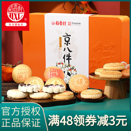 稻香村传统糕点京八件800g年货送礼北京特产点心零食品铁盒装礼盒