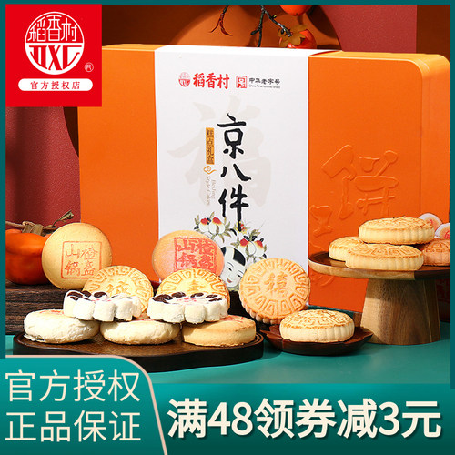 北京稻香村传统京八件糕点礼盒
