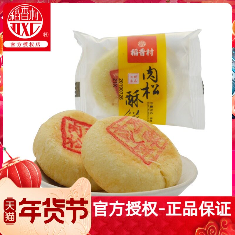 稻香村肉松酥饼500g美味传统老式糕心肉松饼零食小吃北京厂发货