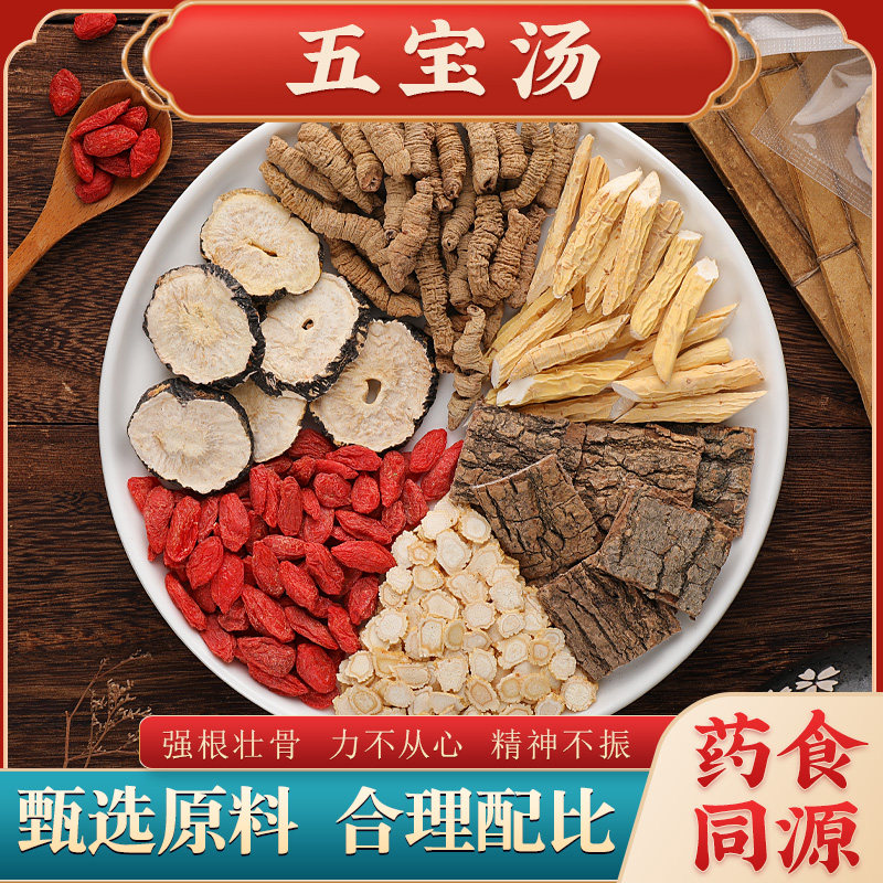 人参五宝汤玛咖杜仲巴戟天牛大力枸杞药材男性熬夜调理持久强腰肾