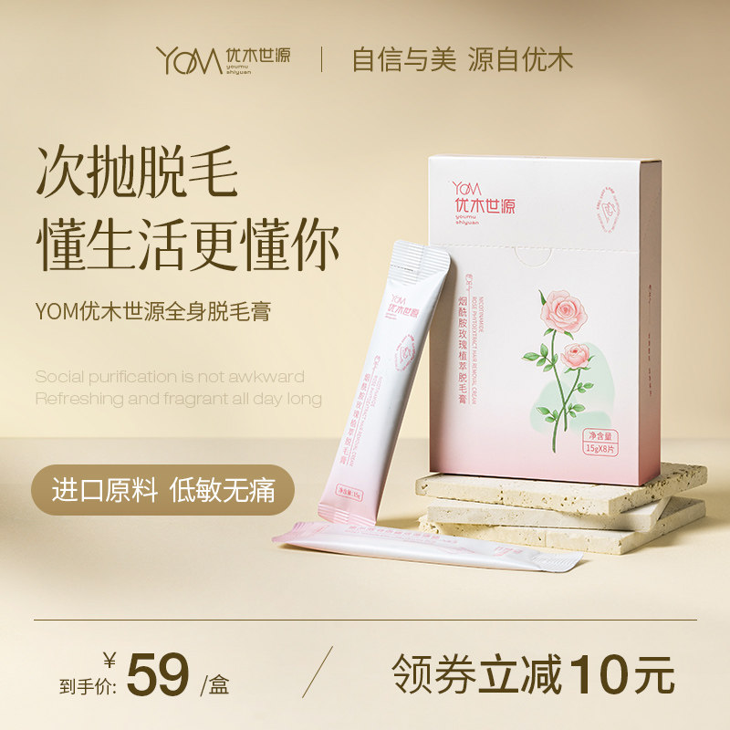 YOM优木世源脱毛膏女腋下非私密处全身去腋毛男女士专用不留黑点
