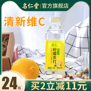名仁苏打水柠檬水饮料低糖无气柠檬苏打水整箱24瓶装