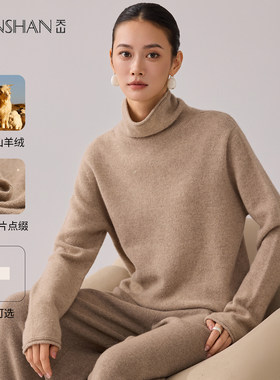 天山高领厚款羊绒亮丝针织衫