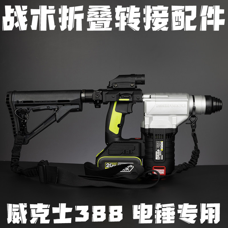 威克士WU388电锤枪托辅助打孔背带战术折叠转接改装配件后CNC托心