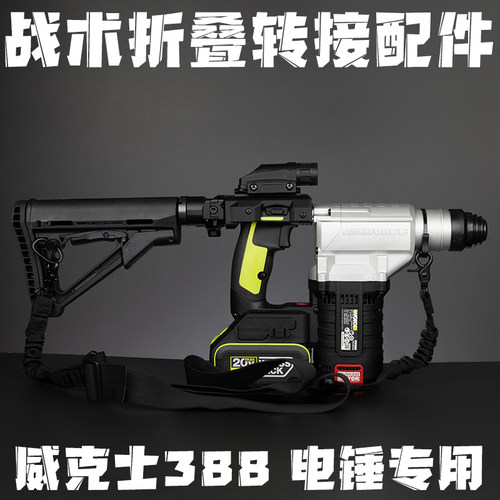 威克士WU388电锤枪托折叠转接