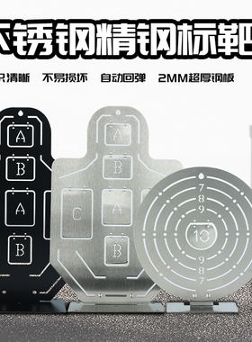 不锈钢靶IDPA职业射击训练靶弹弓IPSC金属靶子软弹水晶弹锦明激趣
