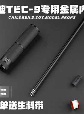 悍迪TEC9金属内管HD724A玩具专用内7.5外9.5金属CNC装饰消音配件