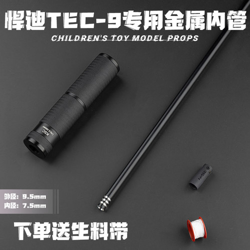 悍迪TEC9金属内管装饰消音配件