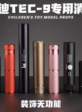 悍迪TEC-9专用HD724A冰凉金属装饰消音锦8博涵m4通用配件儿童玩具