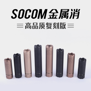 金属socom消音14逆牙火冒精击激趣撸蛋堂小月亮司骏416司马M4配件