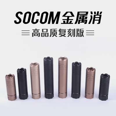 金属socom消音锦明激趣司骏司马