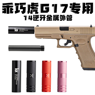 乖巧虎G17专用电手配件金属消音器14逆牙金属外管延长转接格洛克