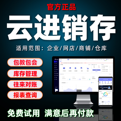 管账云进销存出入库管理