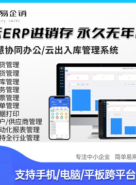 云ERP进销存商品库存管理网络软件多仓出入库系统手机销零售采购