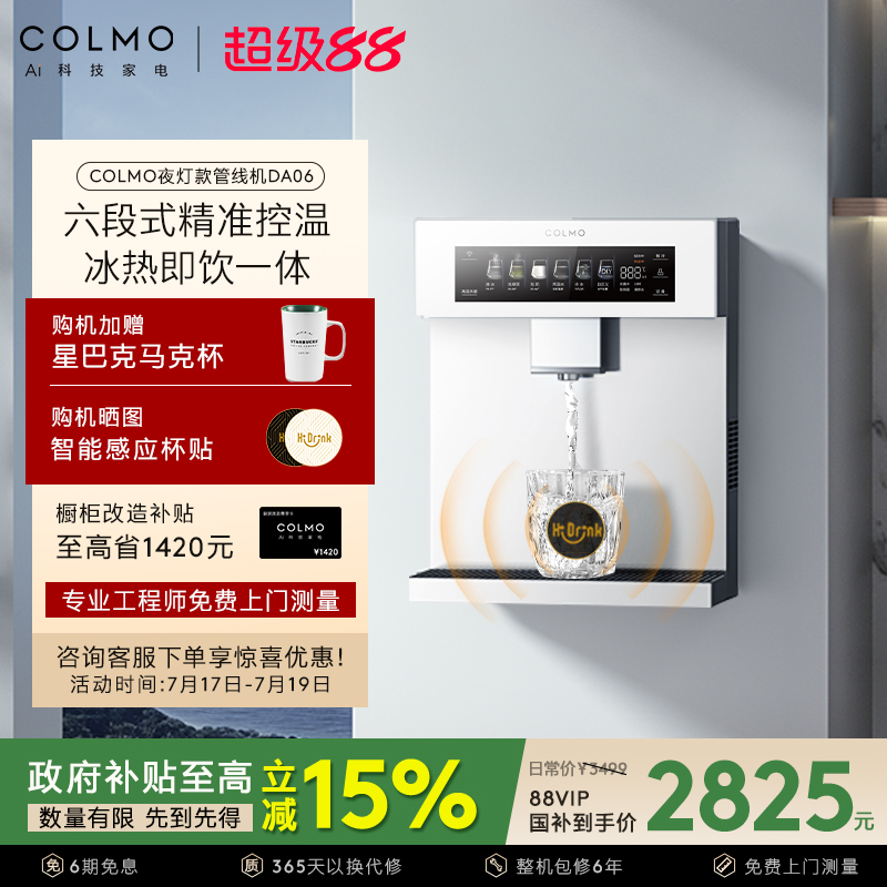 COLMO家用壁挂式管线机DA06