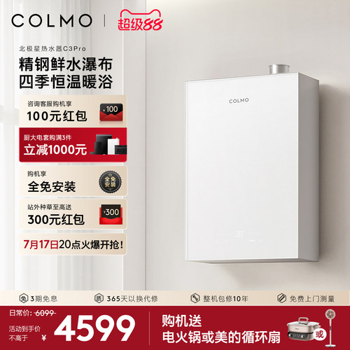 COLMO北极星燃气热水器C3Pro