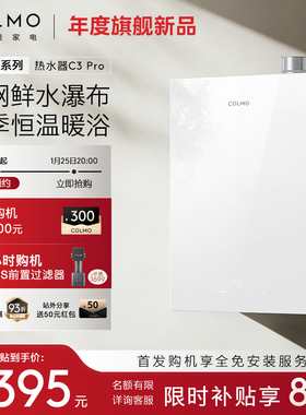 【年度旗舰新品】COLMO北极星燃气热水器C3Pro一级零冷水增压畅洗