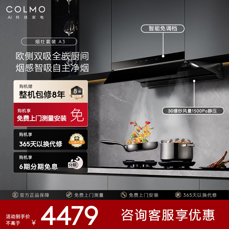COLMO抽油烟机嵌入厨房官方大吸力家用欧式顶侧双吸燃气灶套装A