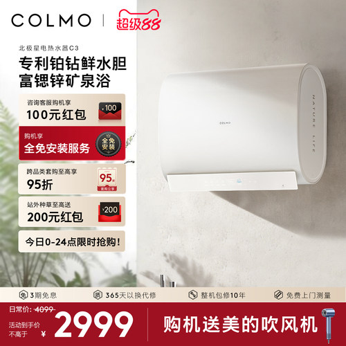 COLMO北极星电热水器C3无镁棒60L