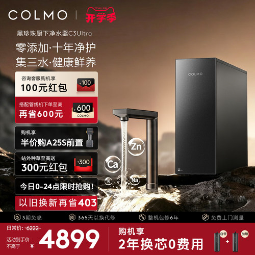 COLMO黑珍珠弱碱净水器C3Ultra