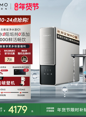 COLMO北极星净水器C1家用厨房0阻垢剂RO反渗透过滤母婴直饮饮水机