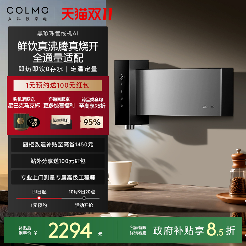 COLMO黑珍珠至简管线机A1无水箱