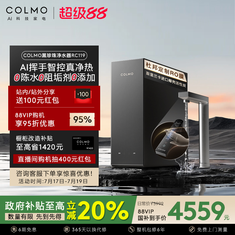 COLMO黑珍珠净热一体机RC119
