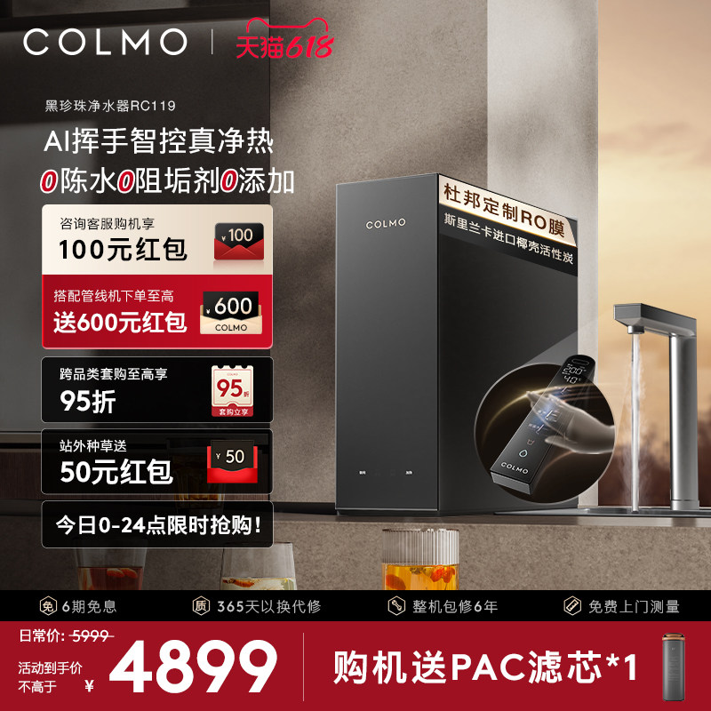 COLMO黑珍珠净热一体机RC119家用净水器厨房0阻垢剂反渗透直饮机