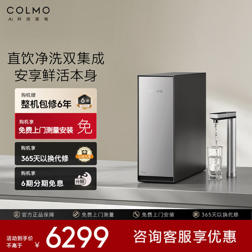COLMO新象系列净水器S1200家用厨下十年RO反渗透直饮机微泡活氧洗