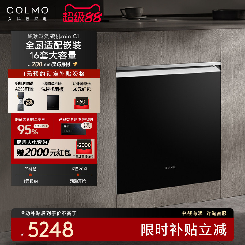 COLMO黑珍珠洗碗机C1小户型嵌入灶下消毒柜家用烘干自动智能16套