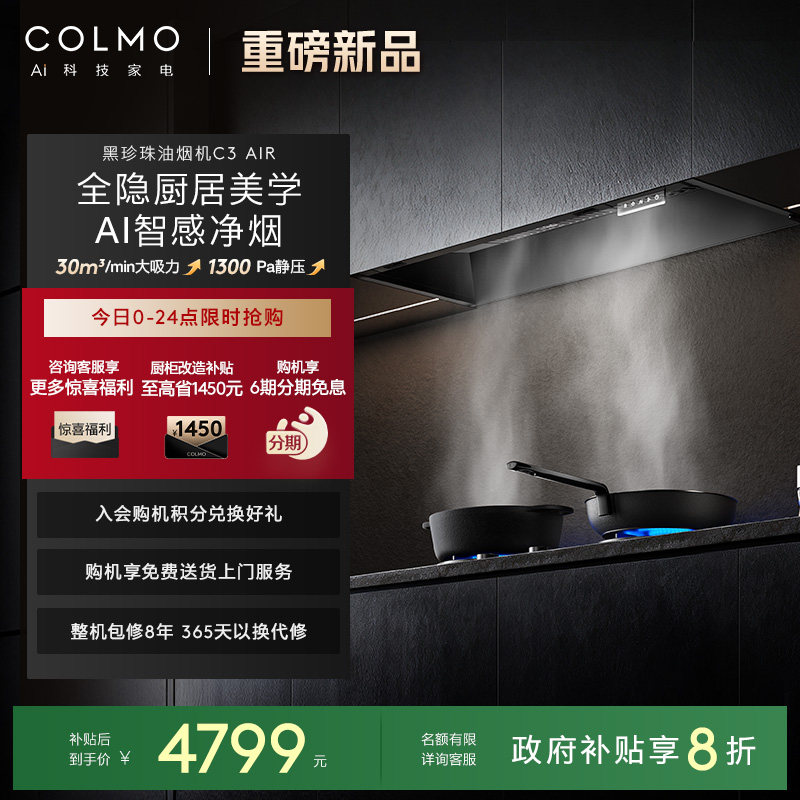 COLMO黑珍珠抽油烟机C3AIR大吸力