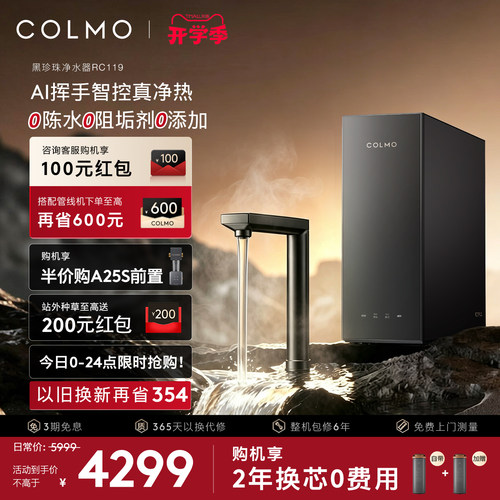 COLMO黑珍珠净热一体机RC119