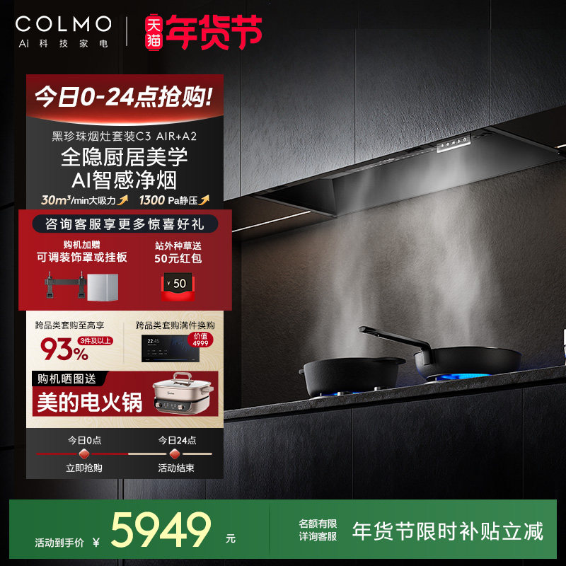 COLMO黑珍珠抽油烟机C3AIR家用厨房全隐全嵌30m³大吸力