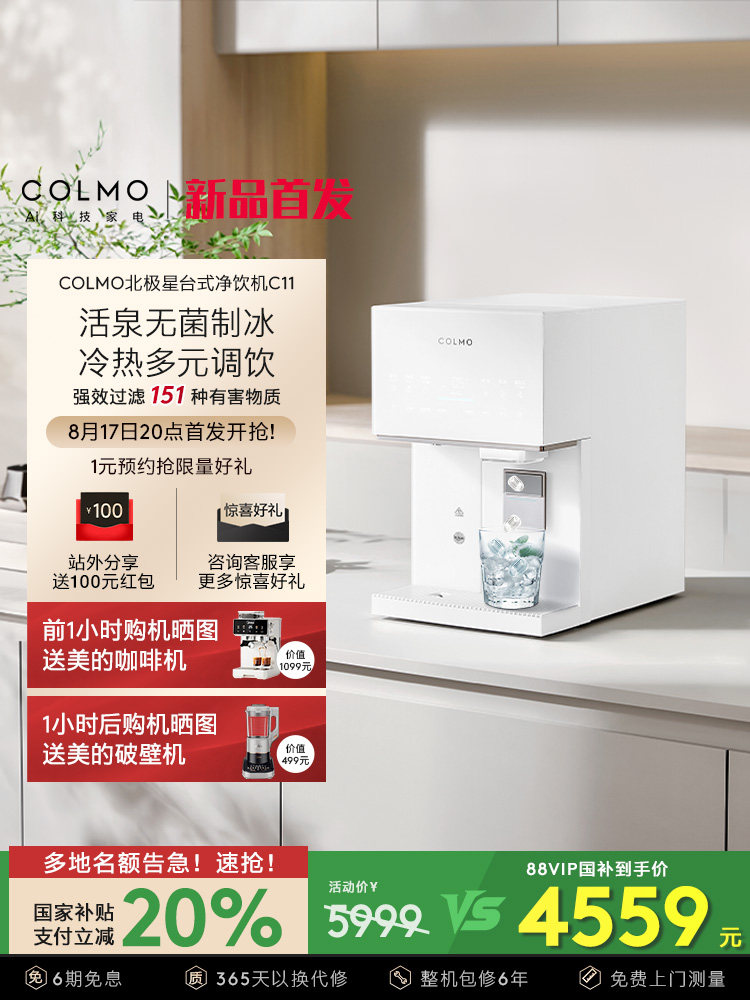 COLMO北极星台式净饮机家用小型制冰即热即饮免安装净水器C11新品
