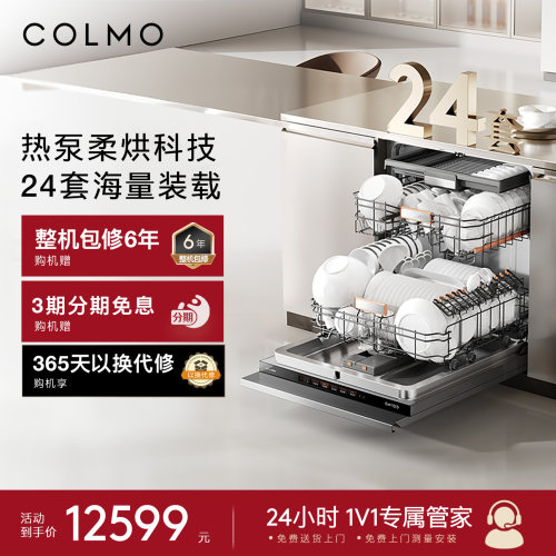 【一饭封神同款】COLMO新象热泵洗碗机X2嵌入式24套全自动大容量