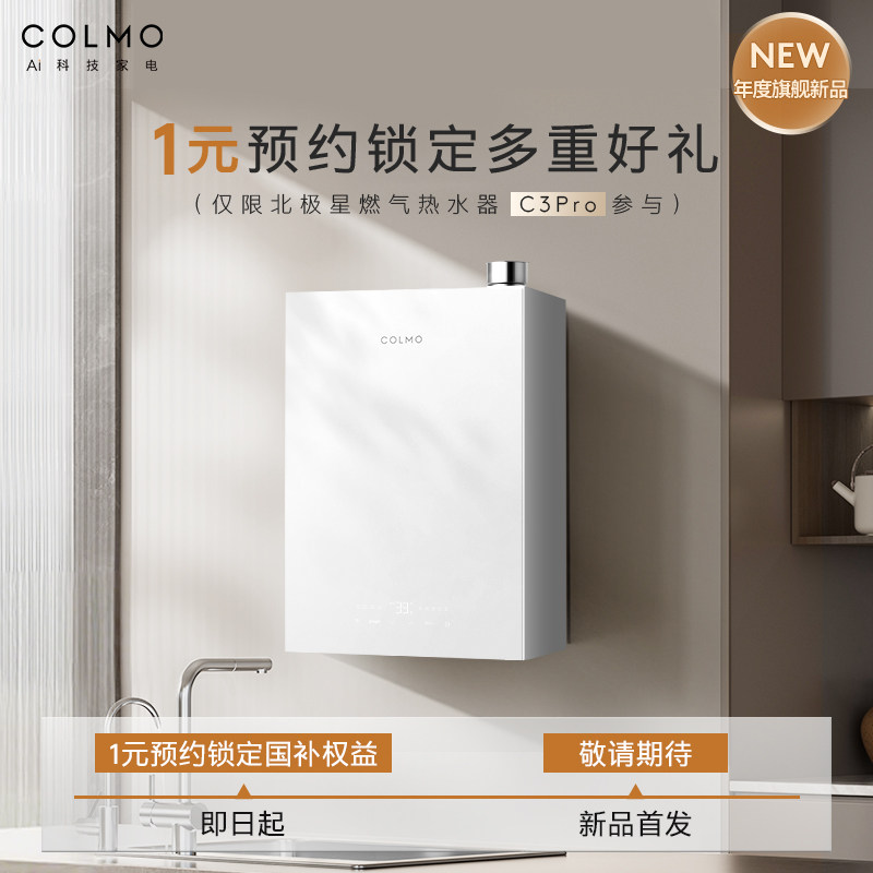 COLMO北极星燃气热水器C3Pro 1元预约抢先锁定（单拍不发货）
