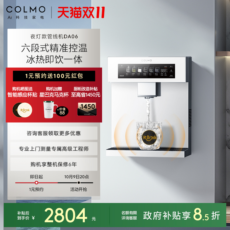 COLMO家用壁挂式管线机DA06