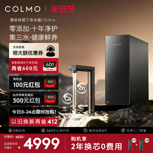 COLMO黑珍珠弱碱净水器C3Ultra