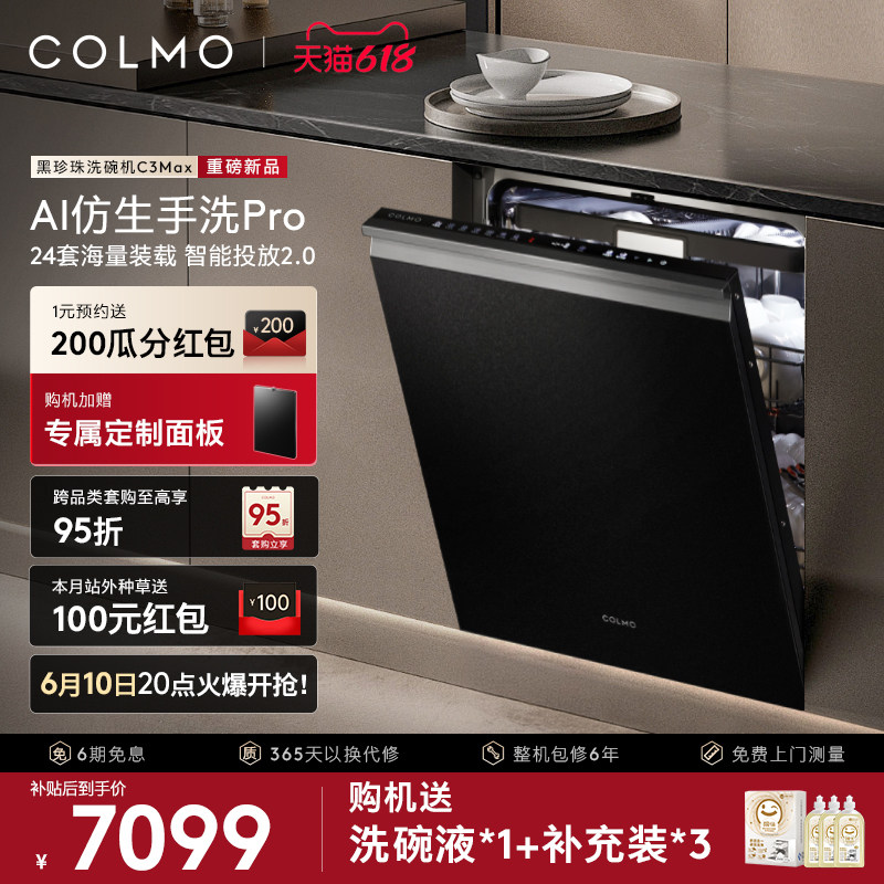 【重磅新品】COLMO黑珍珠洗碗机C3Max家用24套嵌入式仿生手洗消毒